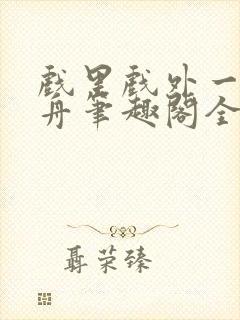 戏里戏外一叶孤舟笔趣阁全文