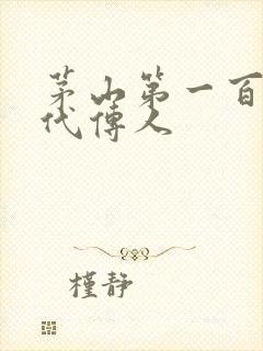 茅山第一百零八代传人