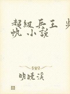超级兵王 步千帆 小说