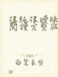 很纯很暧昧全文阅读完整版