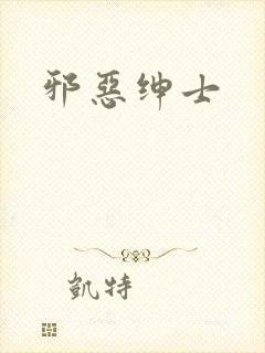 邪恶绅士