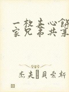 一枚夹心饼被祝家兄弟共享后