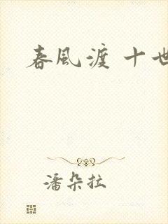 春风渡 十世