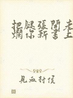 把腿张开老子臊烂你新书上架感言