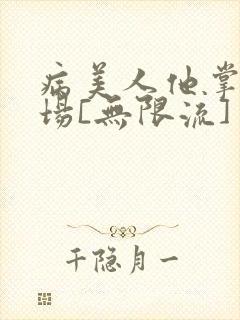 病美人他掌控全场[无限流]