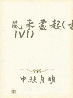 风禾尽起(古言 1V1)