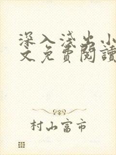 深入浅出小说全文免费阅读笔趣阁