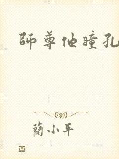 师尊他瞳孔地震