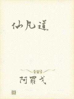 仙凡道