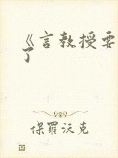 《言教授要撞坏了