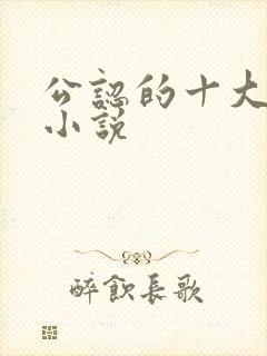 公认的十大虐心小说