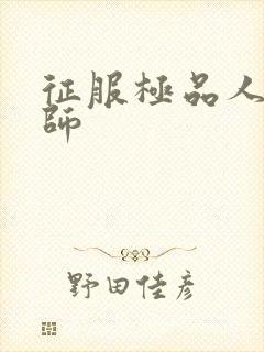 征服极品人妻老师