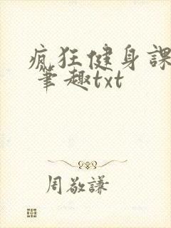 疯狂健身课李欣 笔趣txt