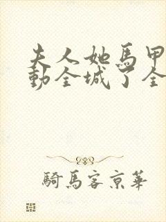 夫人她马甲又轰动全城了全文免费阅读