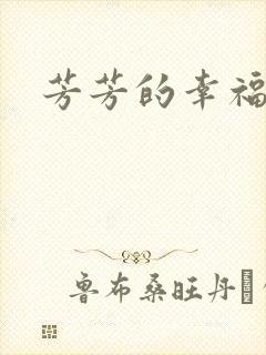 芳芳的幸福生活