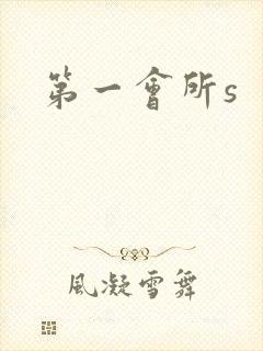 第一会所s