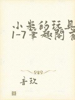 小米的玩具日记1-7笔趣阁有声