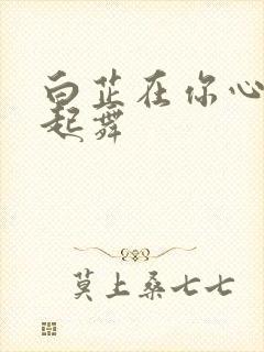 白芷在你心尖上起舞