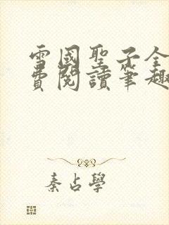 雪国圣子全文免费阅读笔趣阁小说无弹窗