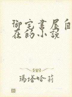 御宅书屋自由自在的小说