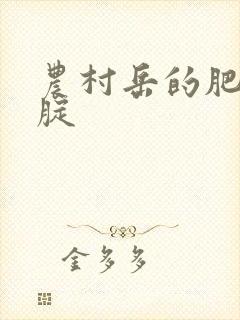 农村岳的肥白大腚