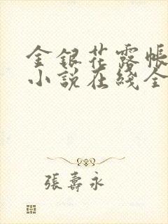 金银花露帐中香小说在线全文免费阅读笔