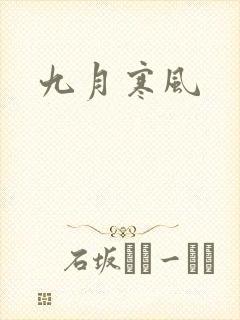 九月寒风