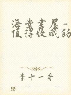 海棠书屋 - 值得收藏的宝藏文学小说