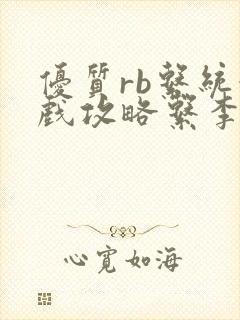 优质rb系统游戏攻略系李立远