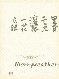 《一泻千里》金银花露免费阅读txt