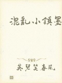 混乱小镇墨池砚