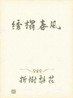 绣榻春风