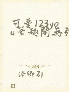 可爱123you笔趣阁无弹窗全文阅读