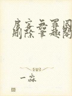 房客无罪国度未删除笔趣阁