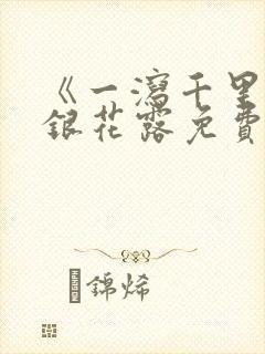 《一泻千里》金银花露免费阅读txt