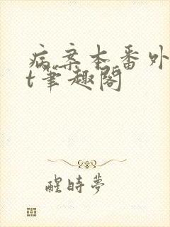 病案本番外txt笔趣阁