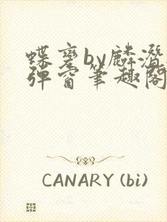 蝶变by麟潜无弹窗笔趣阁txt