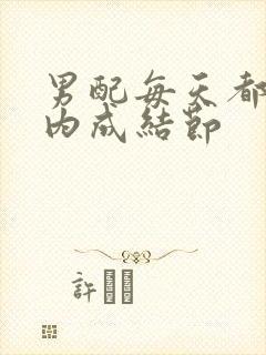 男配每天都在体内成结节