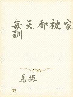 每天都被家主教训