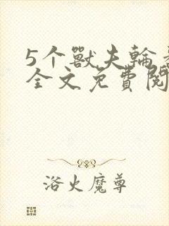 5个兽夫轮番宠全文免费阅读笔趣阁