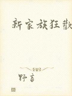 新家族狂欢