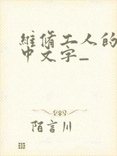 维修工人的绝遇中文字_