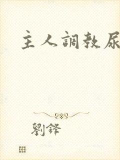 主人调教尿便器