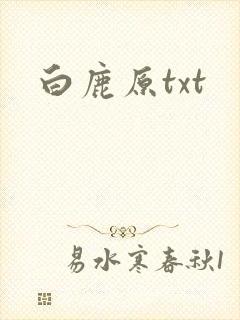 白鹿原txt