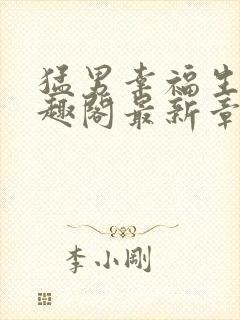 猛男幸福生活笔趣阁最新章节小说