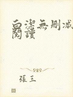 白洁无删减全文阅读