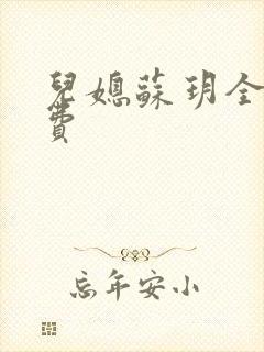 儿媳苏玥全文免费