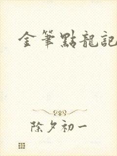 金笔点龙记