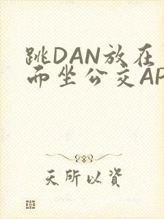 跳DAN放在里面坐公交APP