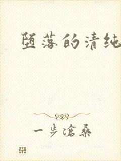 堕落的清纯校花